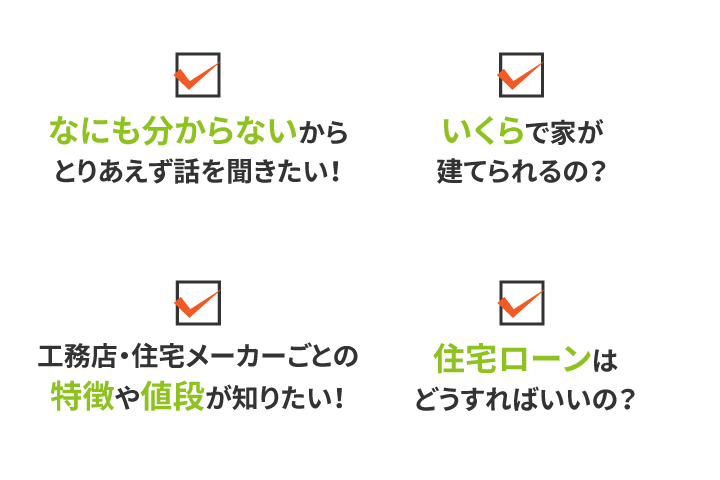 おうちの相談窓口 つくば土浦店 住宅メーカー選び専門店 家を建てる前に